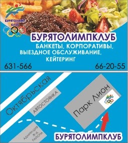 Визитки: БурятОлимпКлуб
