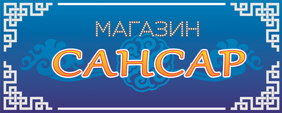 Баннеры: Сансар