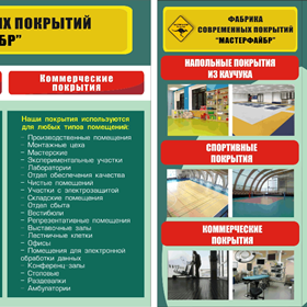 Листовки: Мастерфайбр